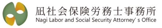 凪社会保険労務士事務所