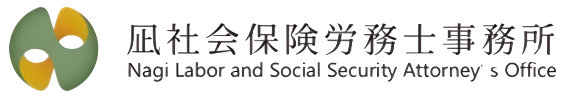 凪社会保険労務士事務所